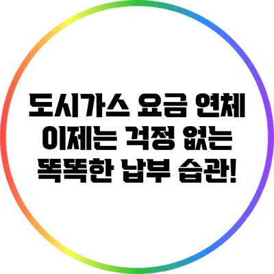 도시가스 요금 연체? 이제는 걱정 없는 똑똑한 납부 습관!