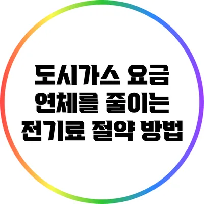 도시가스 요금 연체를 줄이는 전기료 절약 방법