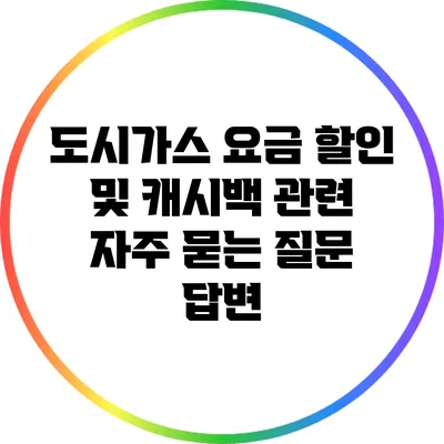 도시가스 요금 할인 및 캐시백 관련 자주 묻는 질문 답변