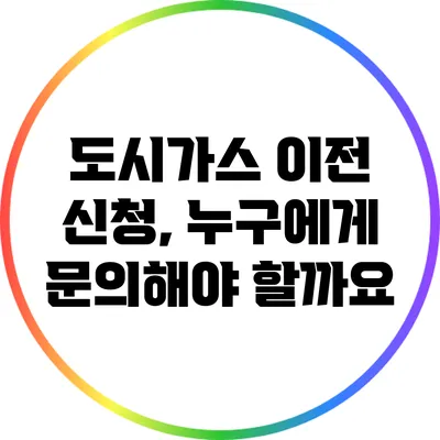 도시가스 이전 신청, 누구에게 문의해야 할까요?