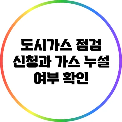 도시가스 점검 신청과 가스 누설 여부 확인