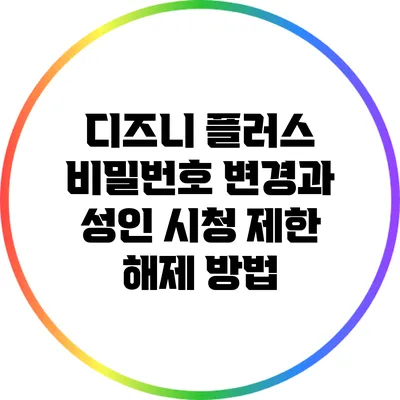 디즈니 플러스 비밀번호 변경과 성인 시청 제한 해제 방법