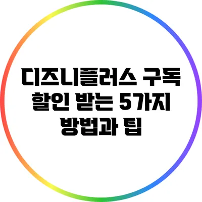 디즈니플러스 구독 할인 받는 5가지 방법과 팁