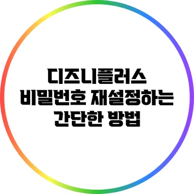 디즈니플러스 비밀번호 재설정하는 간단한 방법