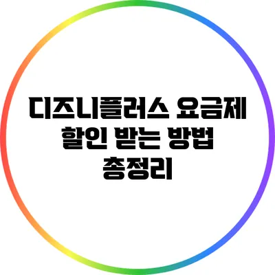 디즈니플러스 요금제 할인 받는 방법 총정리