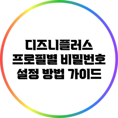 디즈니플러스 프로필별 비밀번호 설정 방법 가이드