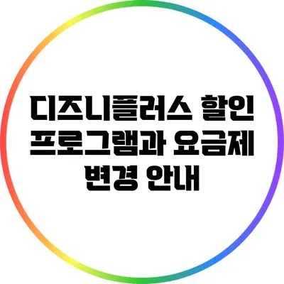 디즈니플러스 할인 프로그램과 요금제 변경 안내