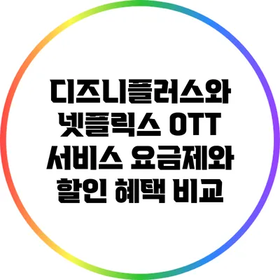디즈니플러스와 넷플릭스: OTT 서비스 요금제와 할인 혜택 비교