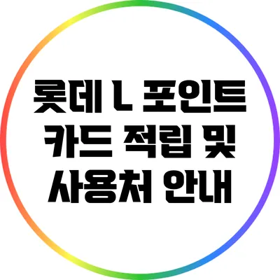 롯데 L 포인트 카드 적립 및 사용처 안내