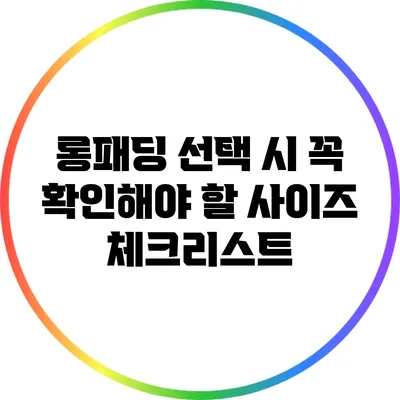 롱패딩 선택 시 꼭 확인해야 할 사이즈 체크리스트