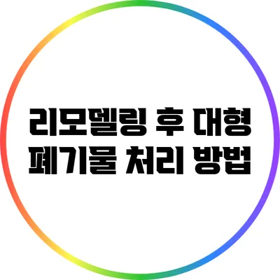 리모델링 후 대형 폐기물 처리 방법