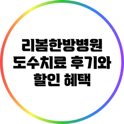 리봄한방병원 도수치료 후기와 할인 혜택