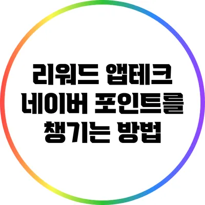 리워드 앱테크: 네이버 포인트를 챙기는 방법