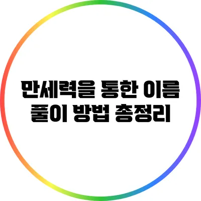 만세력을 통한 이름 풀이 방법 총정리