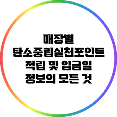 매장별 탄소중립실천포인트: 적립 및 입금일 정보의 모든 것
