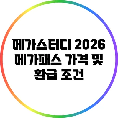 메가스터디 2026 메가패스 가격 및 환급 조건