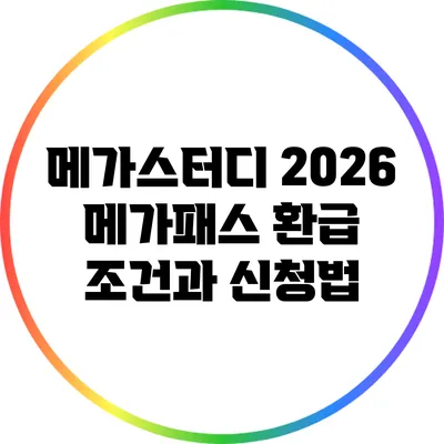 메가스터디 2026 메가패스 환급 조건과 신청법
