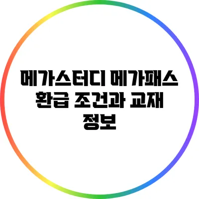 메가스터디 메가패스 환급 조건과 교재 정보