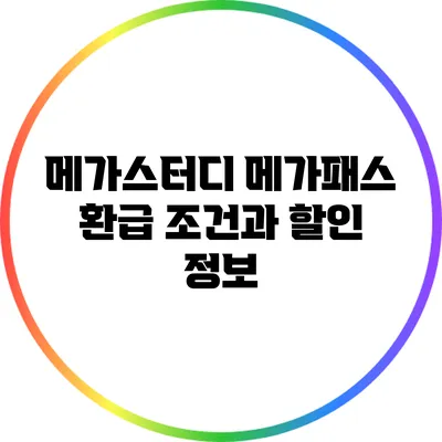 메가스터디 메가패스 환급 조건과 할인 정보