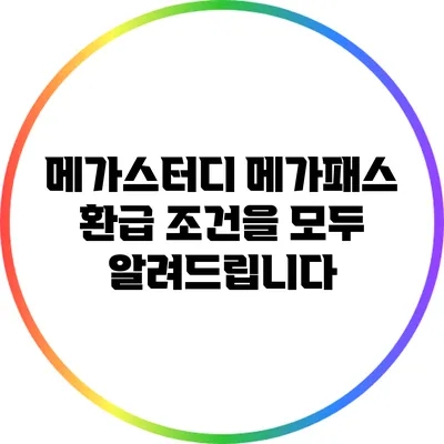 메가스터디 메가패스 환급 조건을 모두 알려드립니다
