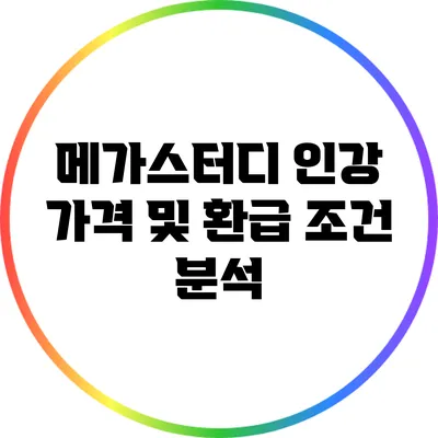 메가스터디 인강 가격 및 환급 조건 분석
