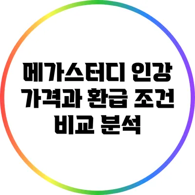 메가스터디 인강 가격과 환급 조건 비교 분석
