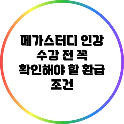 메가스터디 인강 수강 전 꼭 확인해야 할 환급 조건
