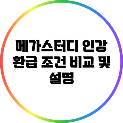 메가스터디 인강 환급 조건 비교 및 설명