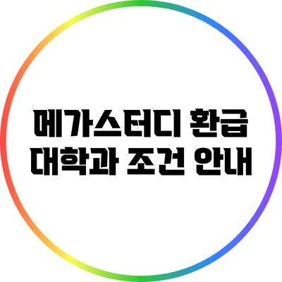 메가스터디 환급 대학과 조건 안내