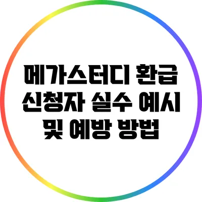 메가스터디 환급 신청자 실수 예시 및 예방 방법