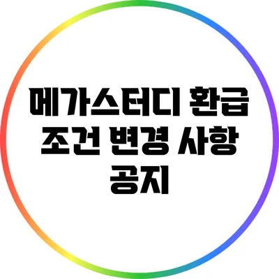 메가스터디 환급 조건 변경 사항 공지