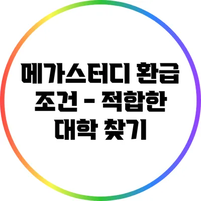 메가스터디 환급 조건 - 적합한 대학 찾기
