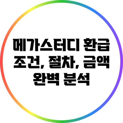 메가스터디 환급 조건, 절차, 금액 완벽 분석
