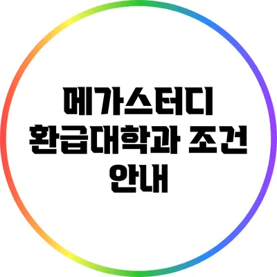 메가스터디 환급대학과 조건 안내