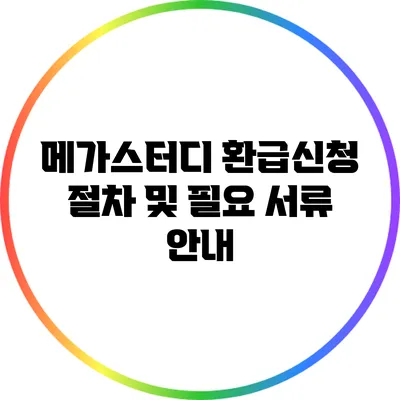 메가스터디 환급신청 절차 및 필요 서류 안내