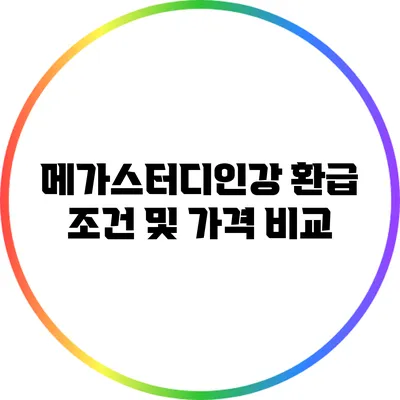 메가스터디인강 환급 조건 및 가격 비교