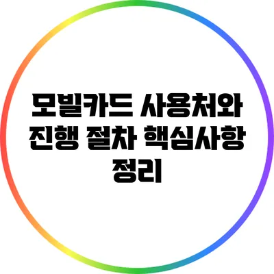 모빌카드 사용처와 진행 절차 핵심사항 정리