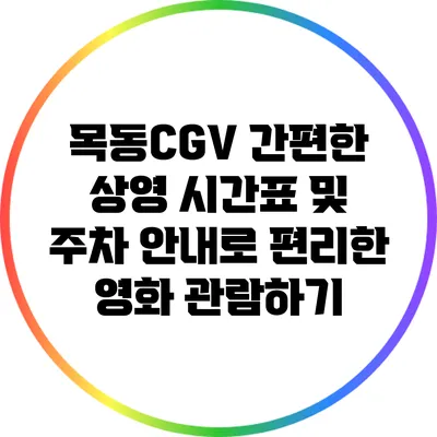 목동CGV: 간편한 상영 시간표 및 주차 안내로 편리한 영화 관람하기