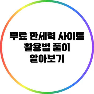 무료 만세력 사이트 활용법: 풀이 알아보기