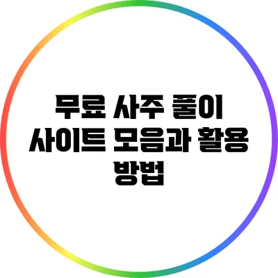무료 사주 풀이 사이트 모음과 활용 방법
