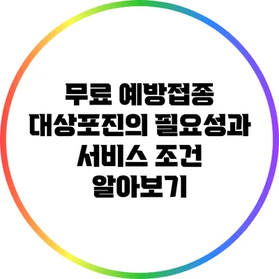 무료 예방접종: 대상포진의 필요성과 서비스 조건 알아보기