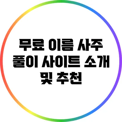 무료 이름 사주 풀이 사이트 소개 및 추천