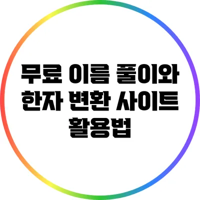 무료 이름 풀이와 한자 변환 사이트 활용법