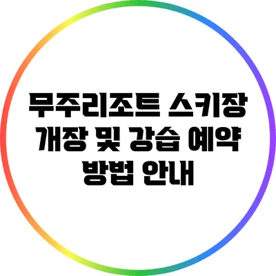 무주리조트 스키장 개장 및 강습 예약 방법 안내