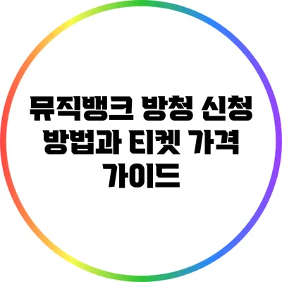 뮤직뱅크 방청 신청 방법과 티켓 가격 가이드