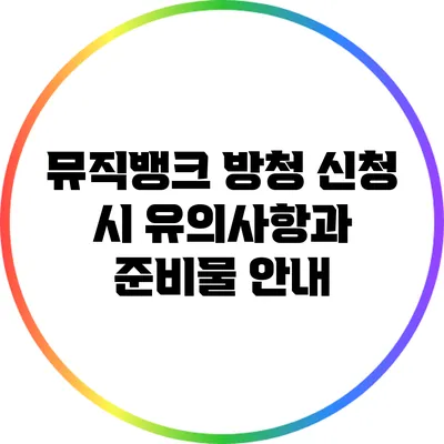 뮤직뱅크 방청 신청 시 유의사항과 준비물 안내
