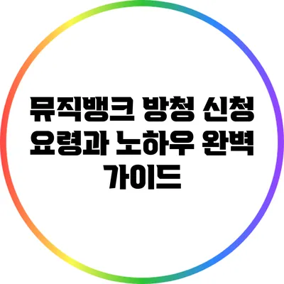 뮤직뱅크 방청 신청 요령과 노하우 완벽 가이드