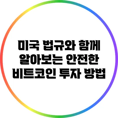 미국 법규와 함께 알아보는 안전한 비트코인 투자 방법
