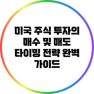 미국 주식 투자의 매수 및 매도 타이밍 전략 완벽 가이드