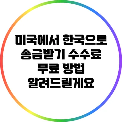 미국에서 한국으로 송금받기: 수수료 무료 방법 알려드릴게요